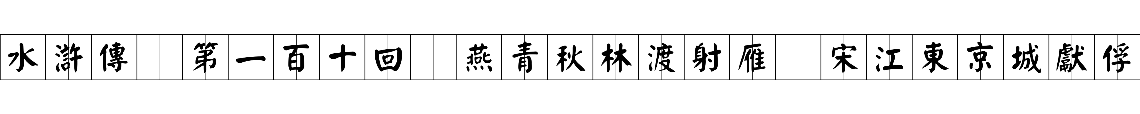 水滸傳 第一百十回 燕青秋林渡射雁 宋江東京城獻俘